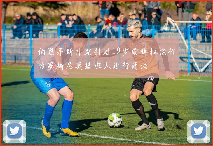 伯恩茅斯计划引进19岁前锋拉扬作为塞梅尼奥接班人进行商谈