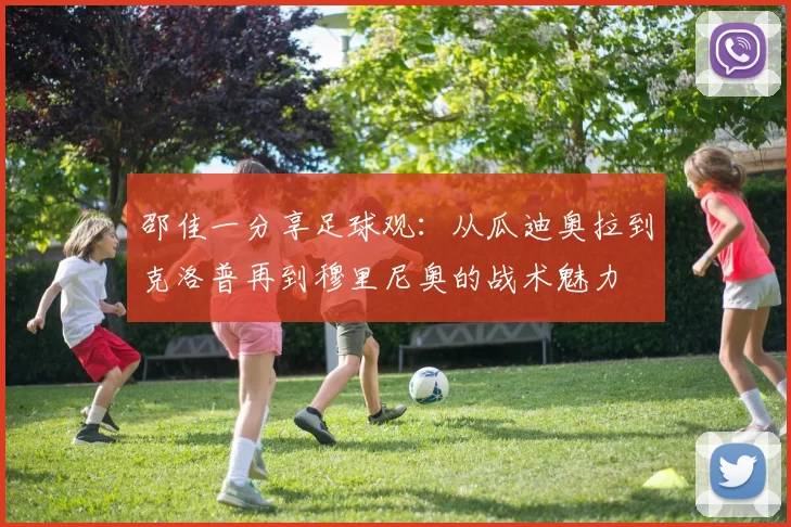邵佳一分享足球观：从瓜迪奥拉到克洛普再到穆里尼奥的战术魅力