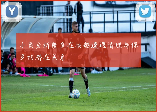 小莫分析隆多在快船遭遇清理与保罗的潜在关系