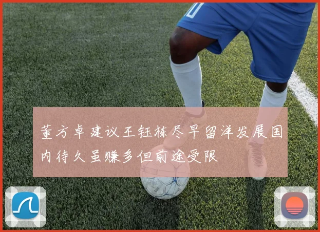 董方卓建议王钰栋尽早留洋发展国内待久虽赚多但前途受限