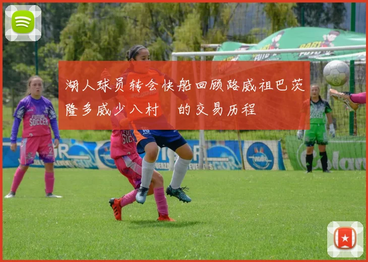 湖人球员转会快船回顾路威祖巴茨隆多威少八村塁的交易历程